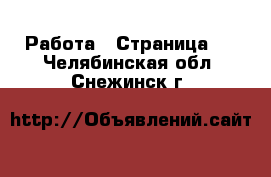  Работа - Страница 4 . Челябинская обл.,Снежинск г.